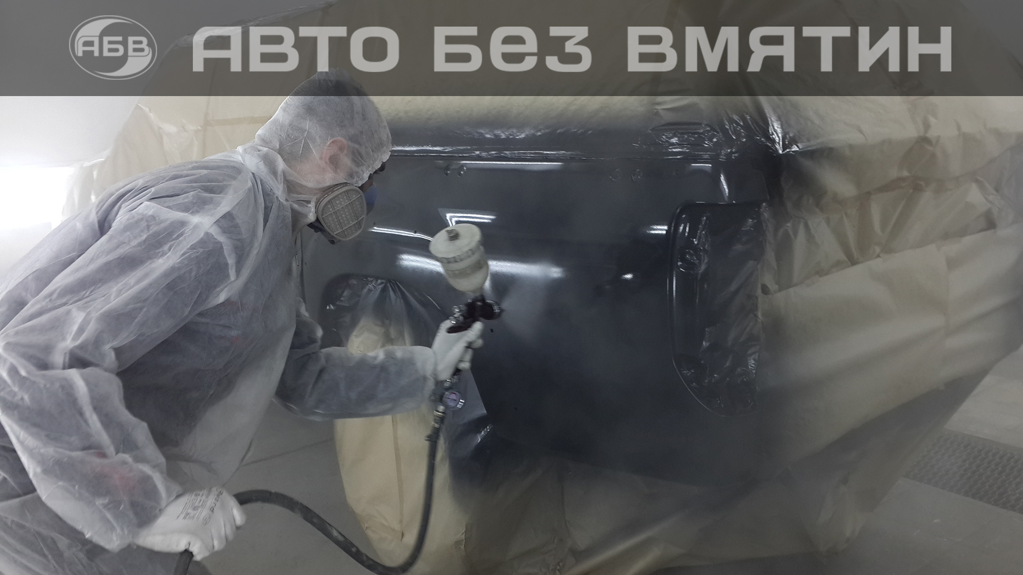 Автомобиль покраска